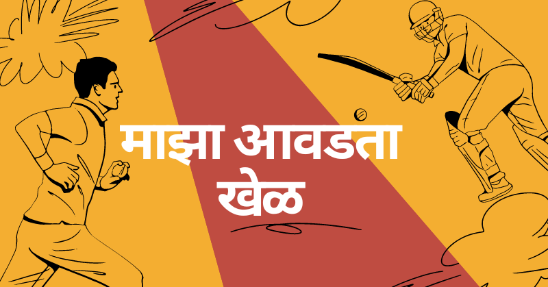 Majha Avadta Khel Essay in Marathi