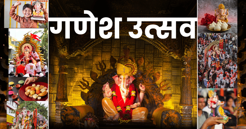 गणेश उत्सव निबंध | Essay on Ganesh Utsav in Marathi for Students