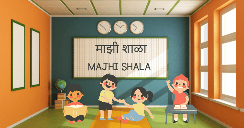 majhi shala essay in marathi