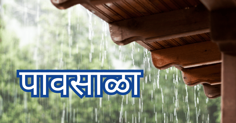 पावसाळा निबंध | Pavsala Essay in Marathi for Students