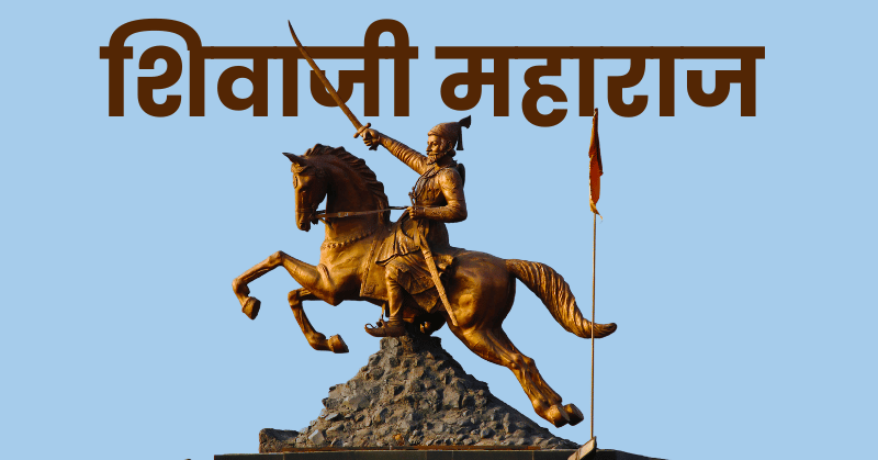 shivaji maharaj essay in marathi